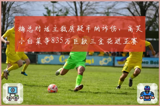 梅总对话主裁质疑辛纳诈伤，高芙小白菜争835万巨款三金花进正赛