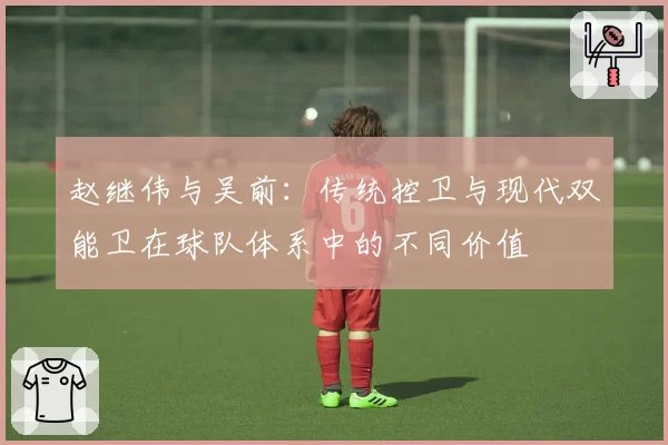 赵继伟与吴前：传统控卫与现代双能卫在球队体系中的不同价值