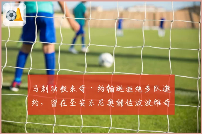 马刺助教米奇·约翰逊拒绝多队邀约，留在圣安东尼奥辅佐波波维奇