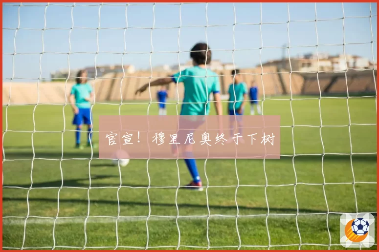 官宣!穆里尼奥终于下树