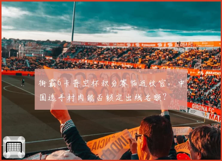 街霸6卡普空杯积分赛临近收官，中国选手村肉能否锁定出线名额？