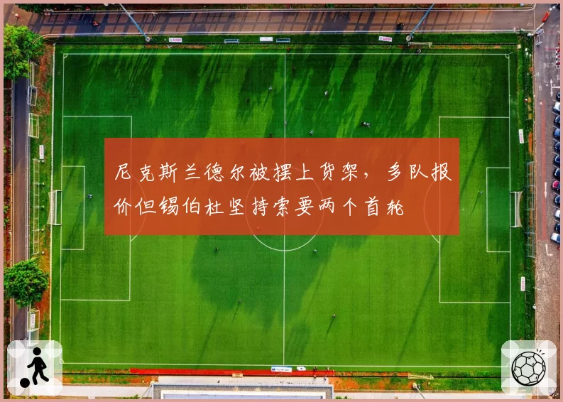 尼克斯兰德尔被摆上货架，多队报价但锡伯杜坚持索要两个首轮