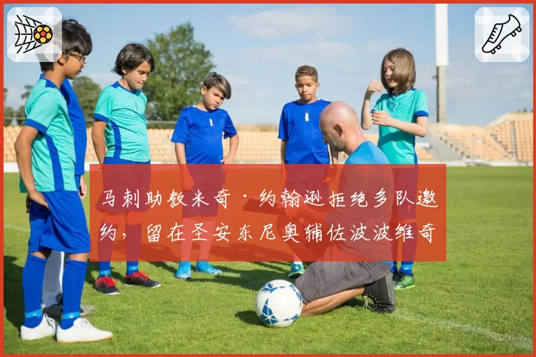 马刺助教米奇·约翰逊拒绝多队邀约，留在圣安东尼奥辅佐波波维奇