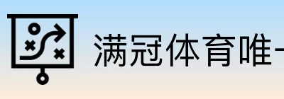满冠体育唯一官方认证 Logo